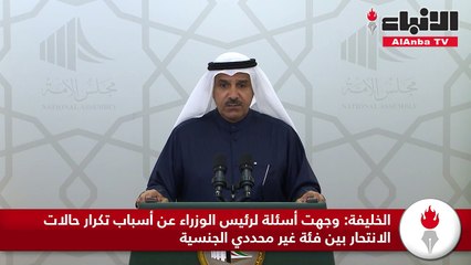 الخليفة وجهت أسئلة لرئيس الوزراء عن أسباب تكرار حالات الانتحار بين فئة غير محددي الجنسية