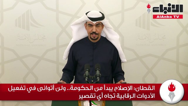 القطان الإصلاح يبدأ من الحكومة.. ولن أتوانى في تفعيل الأدوات الرقابية تجاه أي تقصير