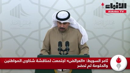 ثامر السويط: العرائض اجتمعت لمناقشة شكاوى المواطنين والحكومة لم تحضر
