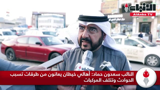 النائب سعدون حماد أهالي خيطان يعانون من طرقات تسبب الحوادث وتتلف المركبات
