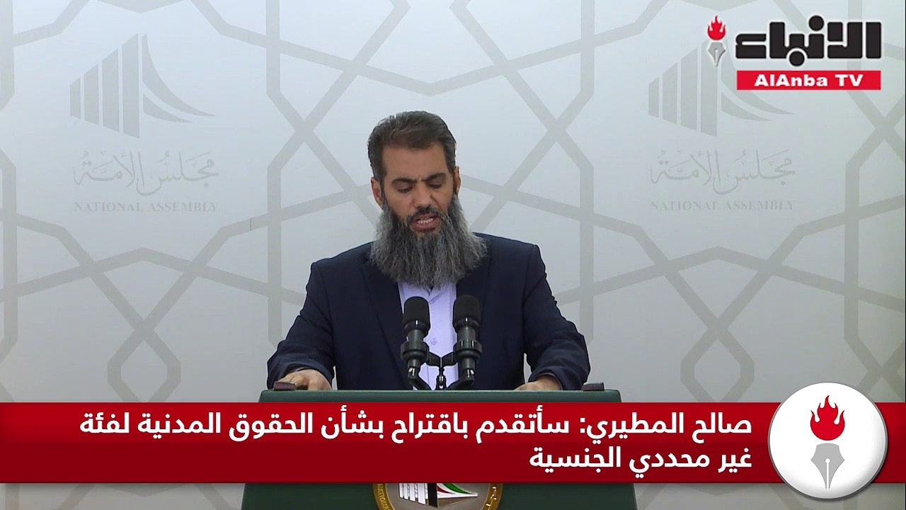 صالح المطيري: سأتقدم باقتراح بشأن الحقوق المدنية لفئة غير محددي الجنسية