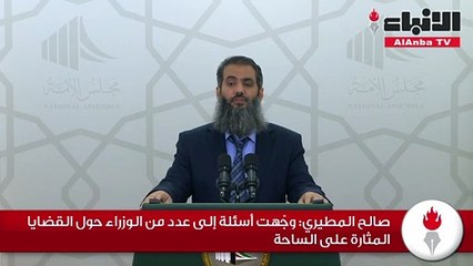 صالح المطيري وجهت أسئلة إلى عدد من الوزراء حول القضايا المثارة على الساحة