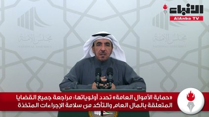 «حماية الأموال العامة» تحدد أولوياتها مراجعة جميع القضايا المتعلقة بالمال العام والتأكد