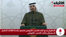 الداهوم يدعو أبناء الشعب الكويتي لحضور جلسة الثلاثاء المقبل لاسترجاع مقاعد الشعب الكويتي