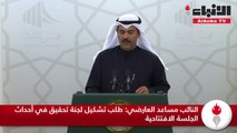 النائب مساعد العارضي: طلب تشكيل لجنة تحقيق في أحداث الجلسة الافتتاحية