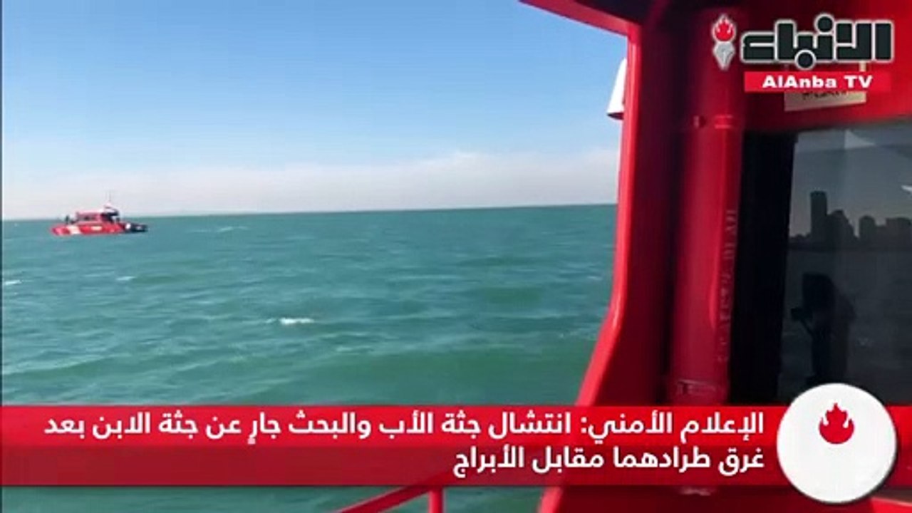 الإعلام الأمني انتشال جثة الأب والبحث جار عن جثة الابن بعد غرق طرادهما مقابل الأبراج