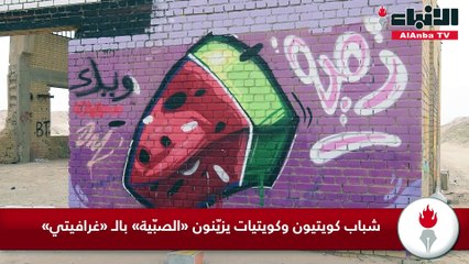 شباب كويتيون وكويتيات يزيّنون «الصبّية» بالـ «غرافيتي»