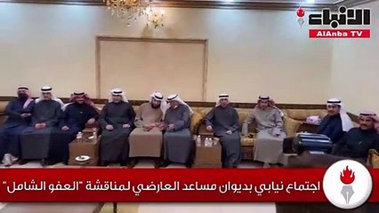 اجتماع نيابي بديوان مساعد العارضي لمناقشةالعفو الشامل