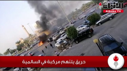 حريق يلتهم مركبة في السالمية