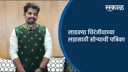 लाडक्या चिरंजीवाच्या लग्नासाठी सोन्याची पत्रिका