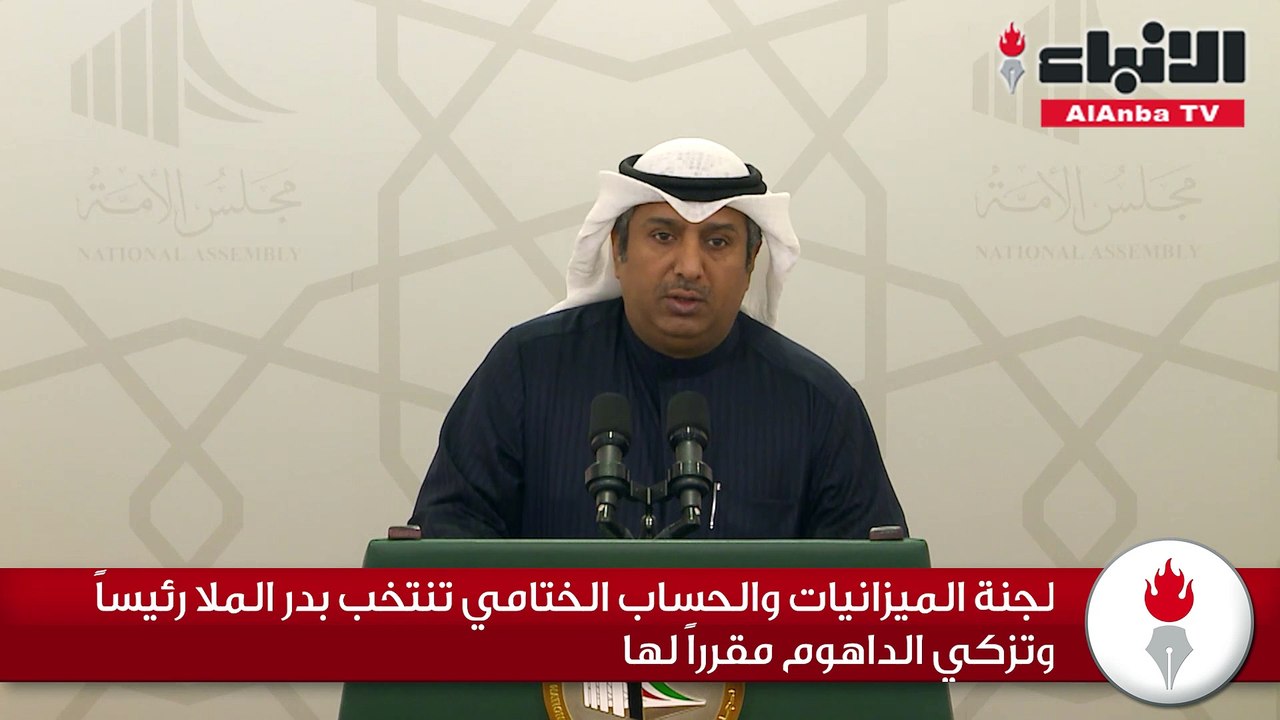 لجنة الميزانيات والحساب الختامي تنتخب بدر الملا رئيسا وتزكي الداهوم مقررا لها