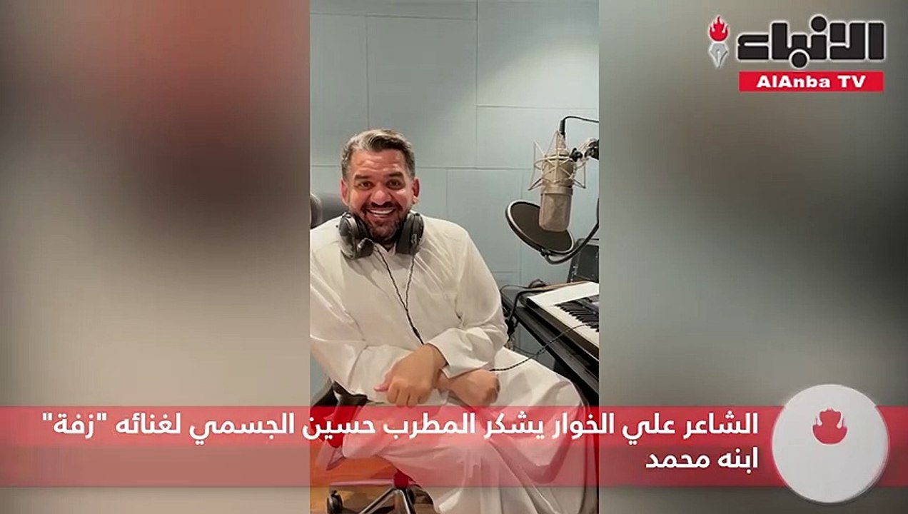 الشاعر علي الخوار يشكر المطرب حسين الجسمي لغنائه "زفة" ابنه