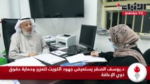 د.يوسف الصقر يستعرض جهود الكويت لتعزيز وحماية حقوق ذوي الإعاقة