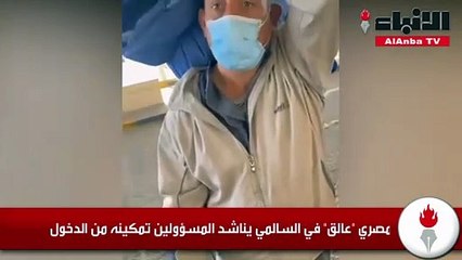 مصري «عالق» في السالمي يناشد المسؤولين تمكينه من الدخول