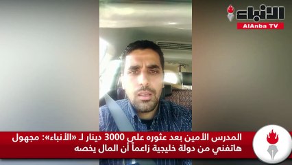 المدرس الأمين بعد عثوره على 3000 دينار لـ «الأنباء»: مجهول هاتفني من دولة خليجية زاعماً أن المال يخصه