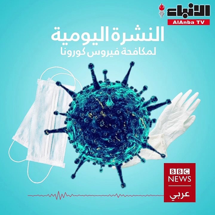 نشرة أخبار "BBC" بتاريخ 11-12-2020
