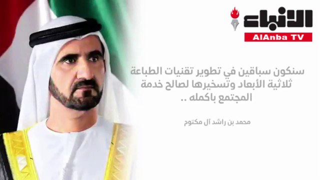 بلدية دبي تنجز أكبر مبنى في العالم بتقنية الطباعة ثلاثية الأبعاد