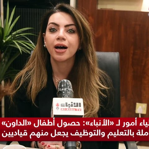 أولياء أمور لـ «الأنباء» حصول أطفال «الداون» على حقوقهم الكاملة بالتعليم والتوظيف يجعل منهم قياديين بالمجتمع