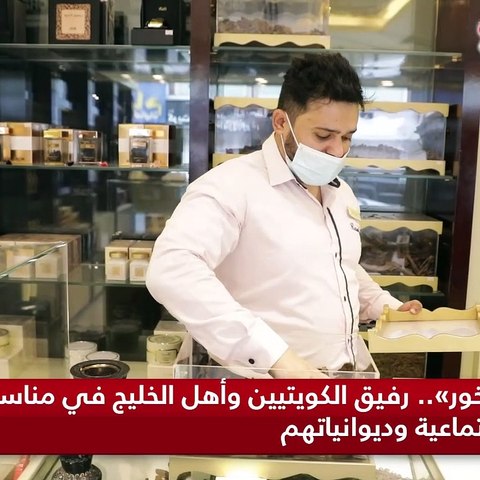 «البخور».. رفيق الكويتيين وأهل الخليج في مناسباتهم الاجتماعية وديوانياتهم