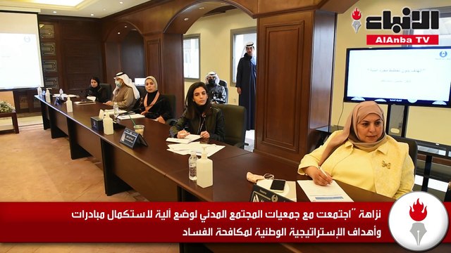 «نزاهة» اجتمعت مع جمعيات المجتمع المدني لوضع آلية لاستكمال مبادرات وأهداف الإستراتيجية الوطنية لمكافحة الفساد