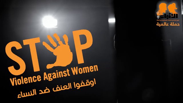 نجوم الفن يتفاعلون عبر الأنباءمع اليوم العالمي لمناهضة العنف ضد المرأة