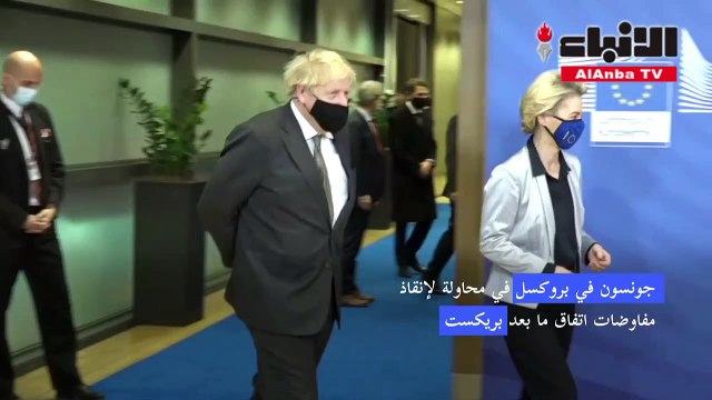 جونسون في بروكسل في محاولة لإنقاذ مفاوضات اتفاق ما بعد بريكست
