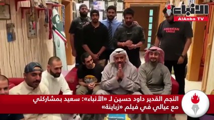 النجم القدير داود حسين لـ «الأنباء»  سعيد بمشاركتي مع عيالي في فيلم «زباينة»