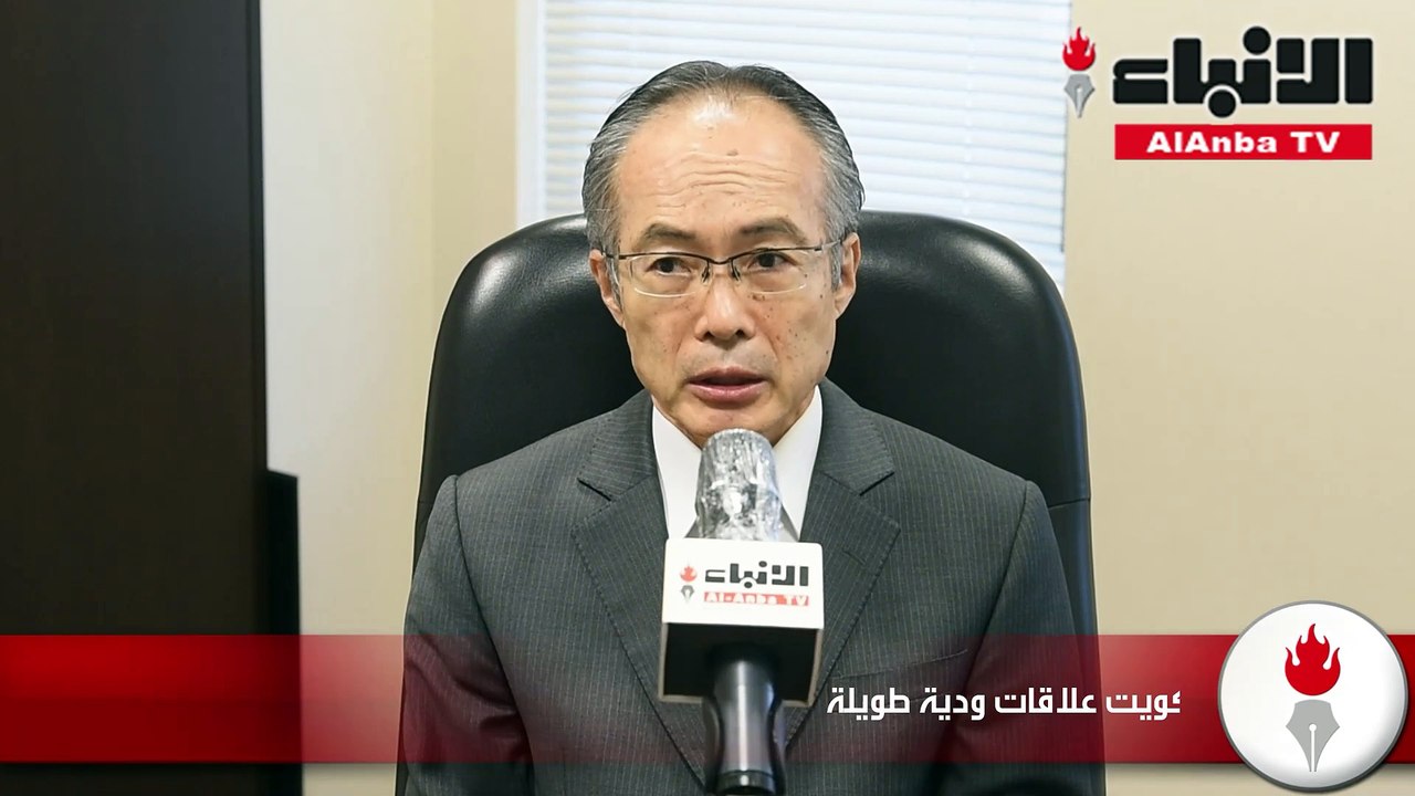 سفير اليابان لـ «الأنباء»: أمن وسلامة منطقة الخليج أهمية كبرى لليابان كنقطة حيوية على طريق التجارة العالمي