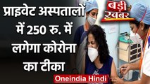 Coronavirus India Update: Private Hospitals में 250 रु. में लगेगी Corona Vaccine | वनइंडिया हिंदी