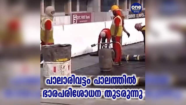 ഉദ്ഘാടന ചടങ്ങുകള്‍ ഇല്ലാതെ പാലം തുറന്നു കൊടുത്തേക്കും