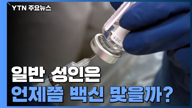 일반 성인 7월부터 접종 가능...백신 물량 확보 '변수' / YTN