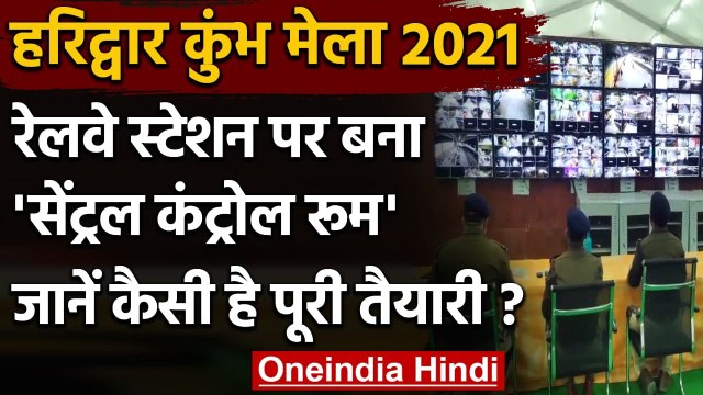 Kumbh Mela 2021: Haridwar Railway Station बनाया गया केंद्रीय कंट्रोल रूम | वनइंडिया हिंदी