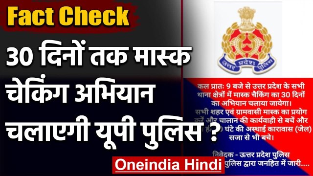 Fact Check: UP Police के Mask Checking Campaign के Viral Message का क्या है सच? | वनइंडिया हिंदी