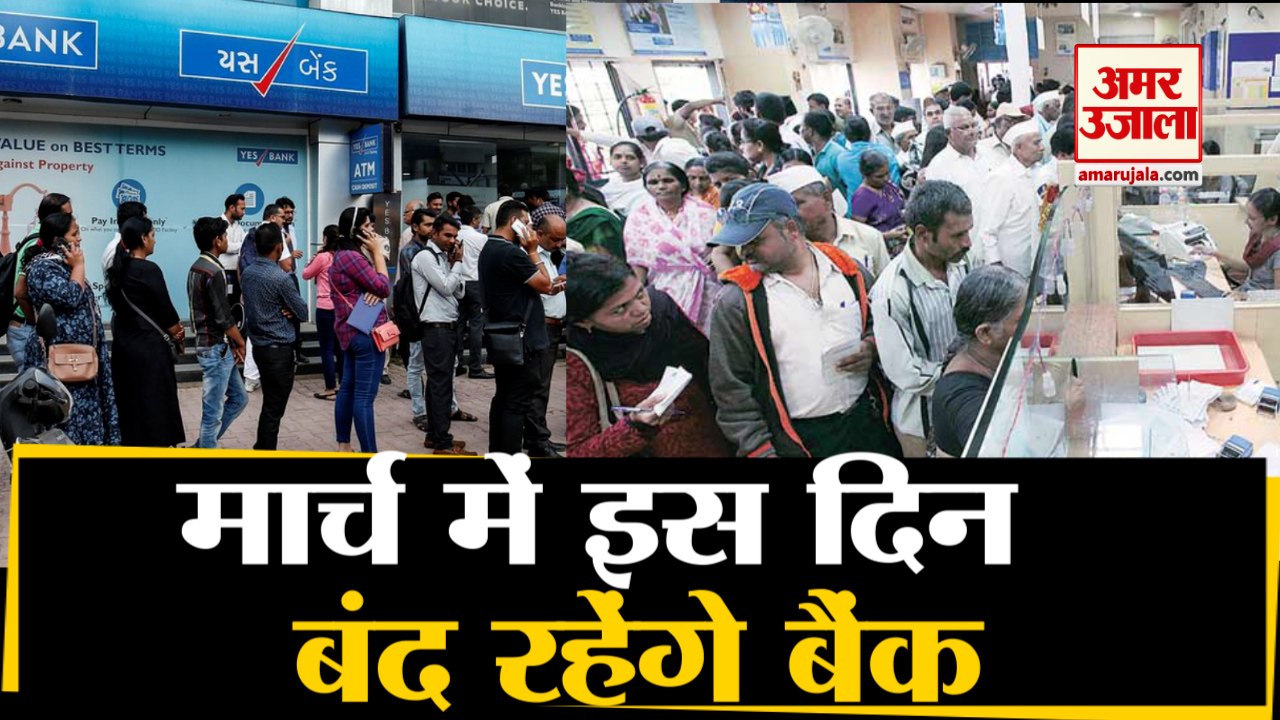 मार्च में 5 दिन बंद रहेंगे बैंक| Bank Holidays March 2021 |Reserve Bank of India | Bank Union Strike
