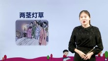 13.1 人物描写一组（两茎灯草）|小学语文课文|五年级下