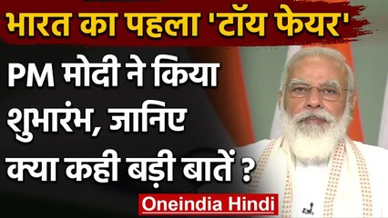 Toy Fair 2021: PM Modi ने किया भारत के पहले 'Toy Fair' का उद्घाटन । वनइंडिया हिंदी