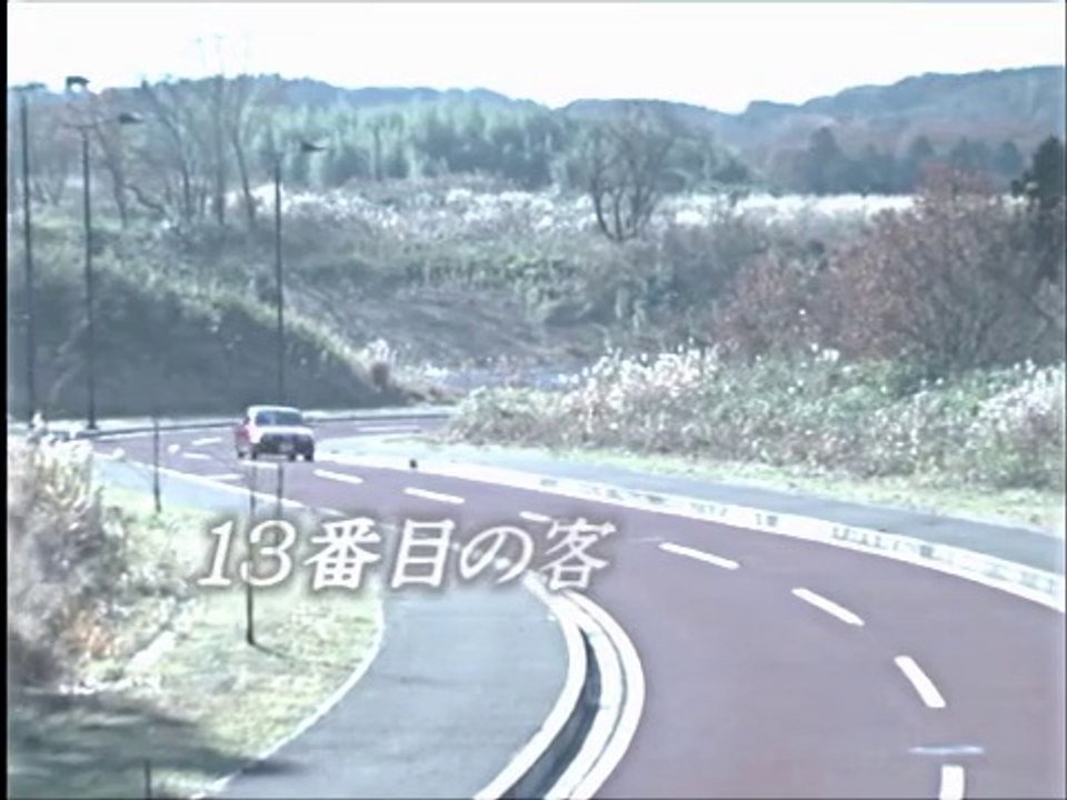 13番目の客
