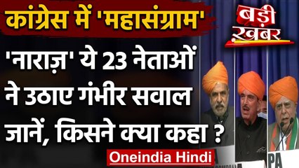 Congress G-23: Ghulam Nabi, Kapil Sibbal समेत असंतुष्ट नेता Jammu में क्या बोले?   | वनइंडिया हिंदी