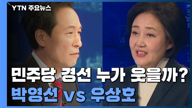 민주당 경선 누가 웃을까?...친문 지지 박영선 vs 86그룹 우상호 / YTN