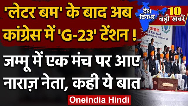 Congress G-23: Ghulam Nabi Azad, Kapil Sibbal समेत Jammu में जुटे 23 असंतुष्ट नेता | वनइंडिया हिंदी