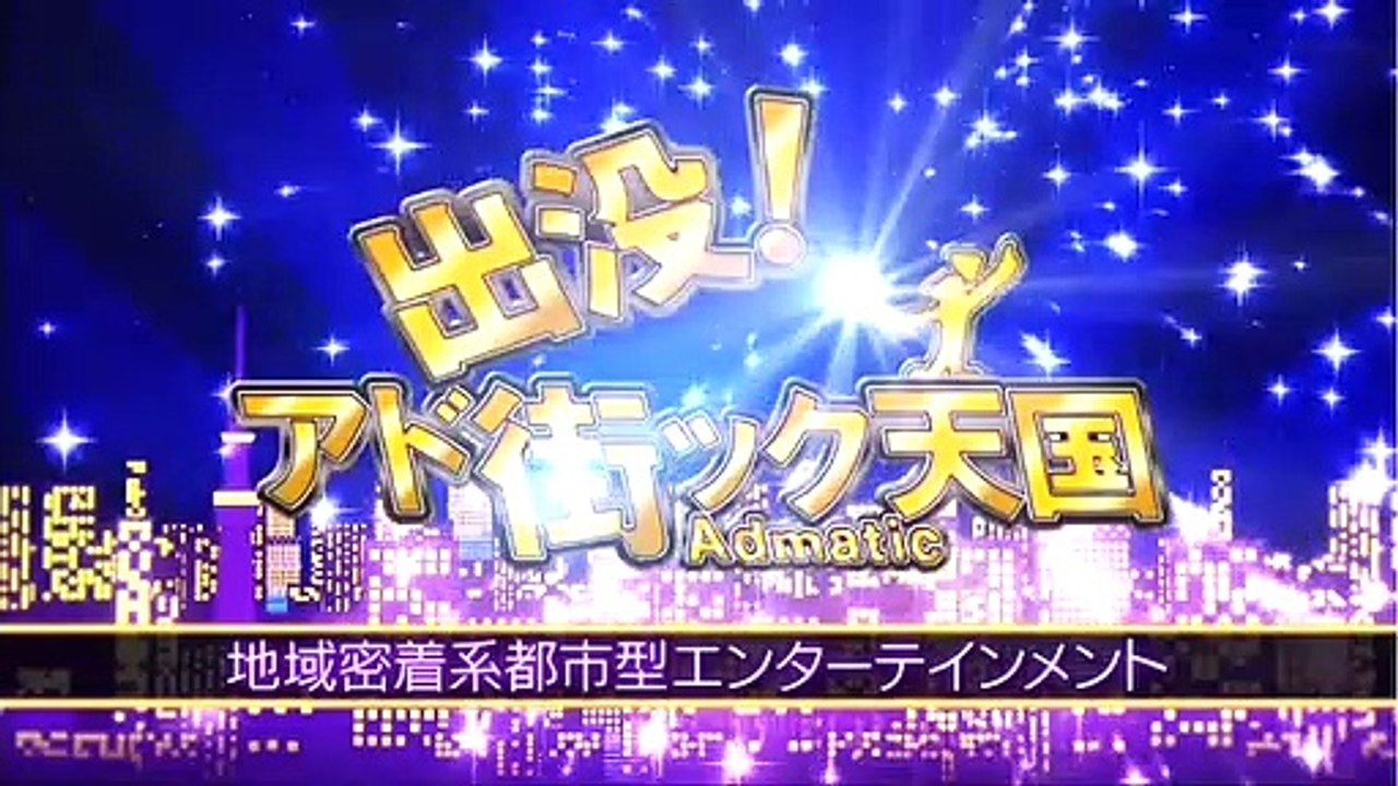 バラエティー無料視聴 - バラエティ 無料 動画 9tsu Miomio -   出没！アド街ック天国     動画 2021年2月27日