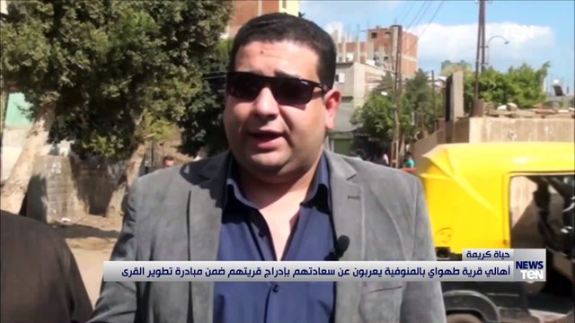 أهالى قرية طهواي بالمنوفية يعربون عن سعادتهم بإدراج قريتهم ضمن مبادرة تطوير القرى