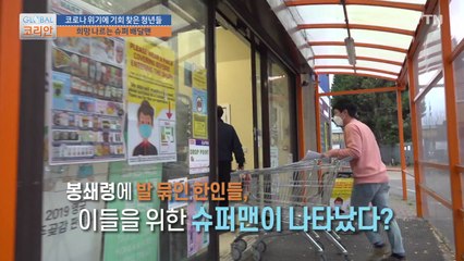 코로나19 물러서라! 희망 나르는 슈퍼 배달맨 / YTN