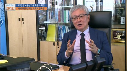 전 세계 정보통신 표준화 만드는 최초의 한국인_스위스 제네바 / YTN