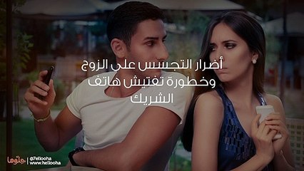 أضرار التجسس على الزوج وخطورة تفتيش هاتف الشريك Video Dailymotion