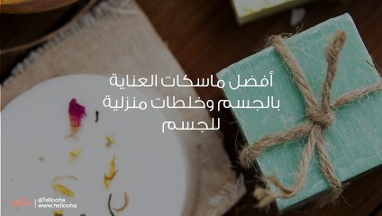 أفضل ماسكات العناية بالجسم وخلطات منزلية للجسم