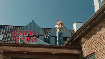 Война семей (2 сезон, 2 серия) (2021) HD комедия смотреть онлайн