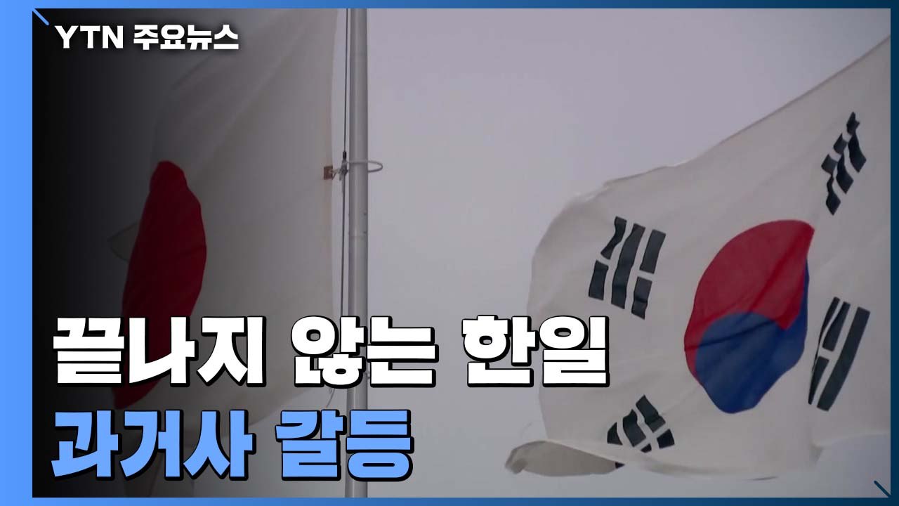 끝나지 않는 한일 '과거사 갈등'...미국 중재가 변수 / YTN