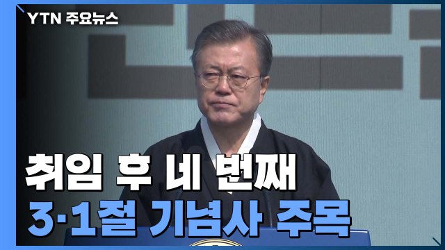 취임 후 네 번째 3·1절 기념사 나서는 문 대통령...역대 메시지는? / YTN