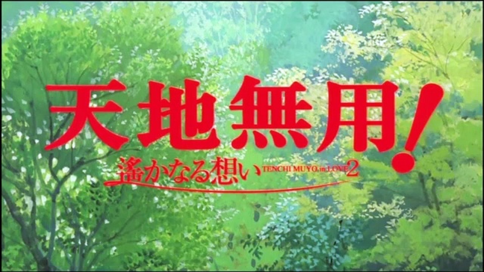 劇場版 天地無用 In Love2 遙かなる想い B9goodアニメ Part 1 2 動画 Dailymotion